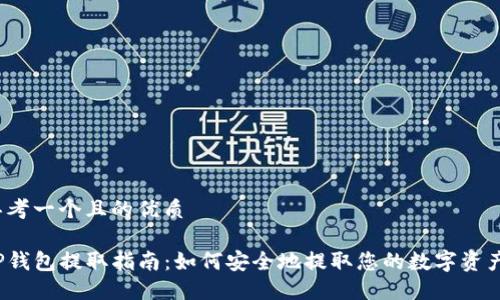 思考一个且的优质

TP钱包提取指南：如何安全地提取您的数字资产?