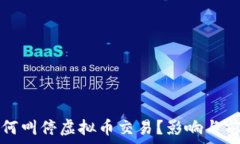   央行为何叫停虚拟币交易