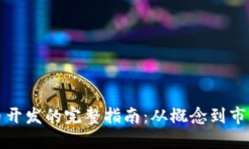 虚拟币开发的完整指南:从概念到市场实施