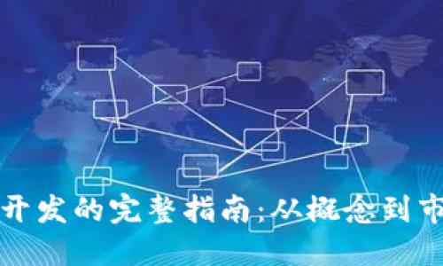虚拟币开发的完整指南:从概念到市场实施