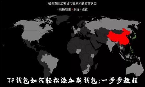   
TP钱包如何轻松添加新钱包：一步步教程