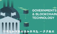   TP钱包如何轻松添加新钱