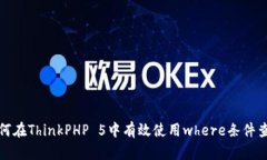 如何在ThinkPHP 5中有效使用