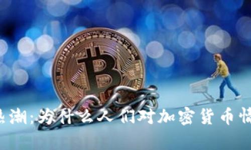 虚拟币热潮:为什么人们对加密货币情有独钟?