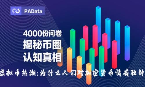 虚拟币热潮:为什么人们对加密货币情有独钟?