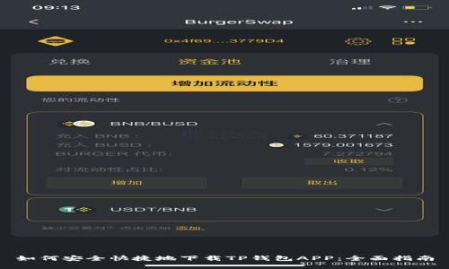如何安全快捷地下载TP钱包APP:全面指南