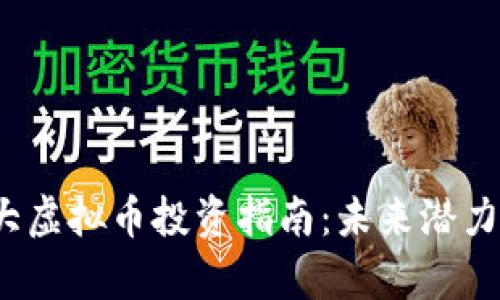 2023年十大虚拟币投资指南:未来潜力与风险分析