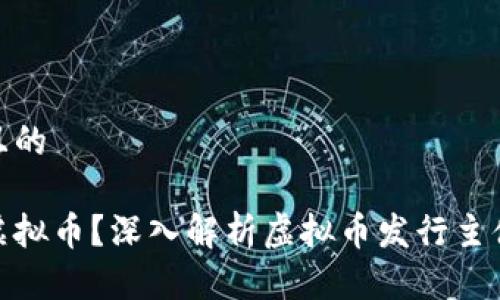 思考一个且的
谁在发行虚拟币?深入解析虚拟币发行主体及其影响