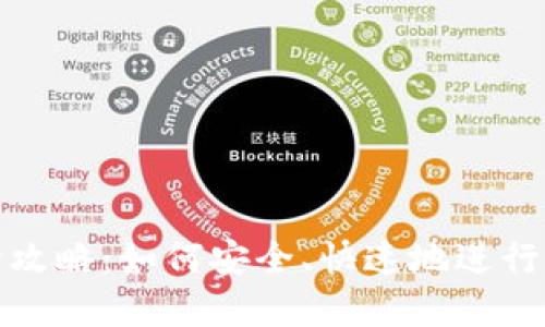 虚拟币转账全攻略:如何安全、快速地进行加密货币转账