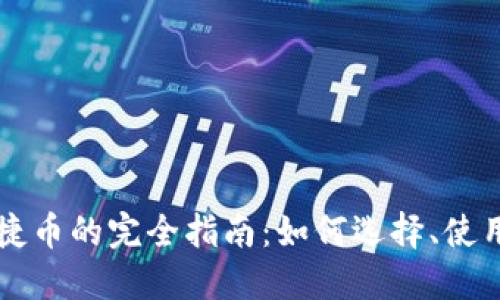 虚拟快捷币的完全指南:如何选择、使用及投资