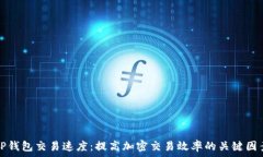   TP钱包交易速度：提高加
