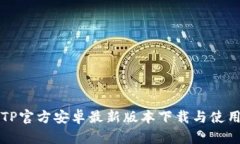 优质TP官方安卓最新版本下