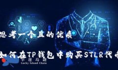思考一个且的优质如何在TP钱包中购买STLR代币