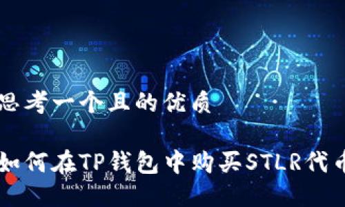思考一个且的优质

如何在TP钱包中购买STLR代币