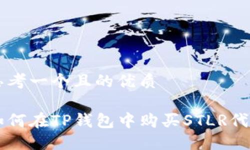 思考一个且的优质

如何在TP钱包中购买STLR代币