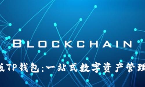 IOS版TP钱包：一站式数字资产管理工具