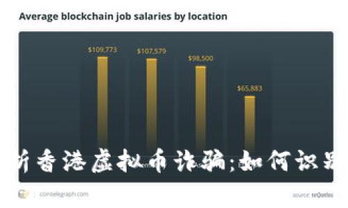 全面解析香港虚拟币诈骗：如何识别与防范