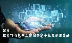 优质探索TP钱包明文密钥的安全性及使用策略