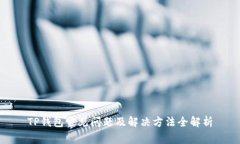 TP钱包常见问题及解决方法全解析