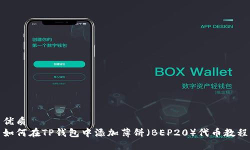 优质  
如何在TP钱包中添加薄饼（BEP20）代币教程