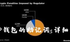 优质如何导入TP钱包的助记词：详细步骤与技巧