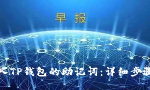优质
如何导入TP钱包的助记词：详细步骤与技巧