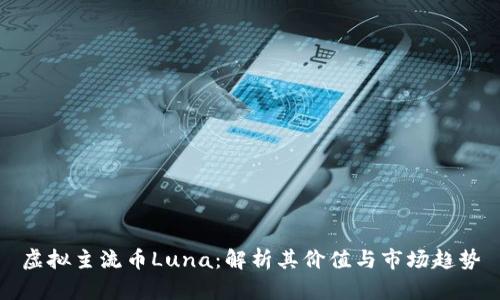 虚拟主流币Luna:解析其价值与市场趋势