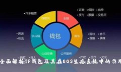 全面解析TP钱包及其在EOS生态系统中的作用