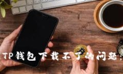 如何解决TP钱包下载不了的问题：详尽指南