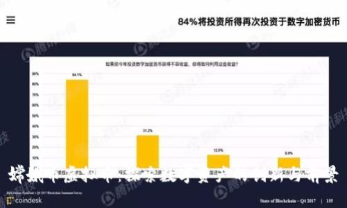 嫦娥币虚拟币:探索数字资产的创新与前景
