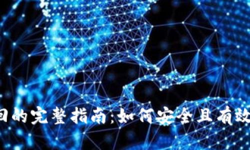  tp钱包密钥找回的完整指南：如何安全且有效地恢复你的资产