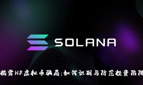 揭露HF虚拟币骗局:如何识别与防范投资陷阱