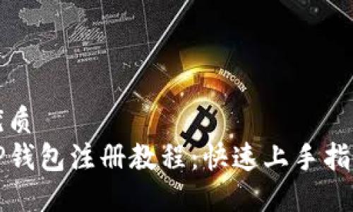 优质
TP钱包注册教程:快速上手指南
