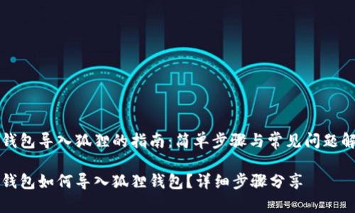 TP钱包导入狐狸的指南:简单步骤与常见问题解析
TP钱包如何导入狐狸钱包?详细步骤分享