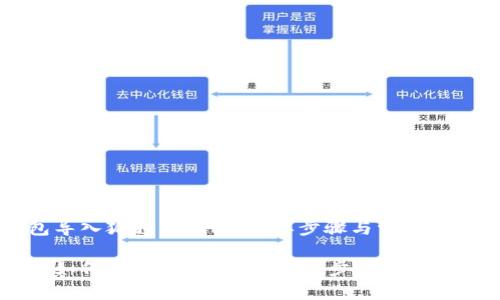 TP钱包导入狐狸的指南:简单步骤与常见问题解析
TP钱包如何导入狐狸钱包?详细步骤分享