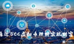 如何通过BCC虚拟币理财实现财富增长？
