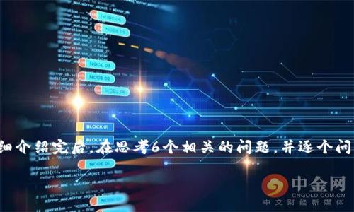 思考一个且的,放进标签里,和4个相关的关键词 用逗号分隔,关键词放进/guanjianci标签里,先详细介绍完后,在思考6个相关的问题,并逐个问题详细介绍,每个问题介绍字数800个字,整体内容总数:3700个字,分段加上标签,段落用标签表示。
TP钱包官方正版下载地址及使用教程
