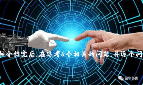 思考一个且的,放进标签里,和4个相关的关键词 用逗号分隔,关键词放进/guanjianci标签里,先详细介绍完后,在思考6个相关的问题,并逐个问题详细介绍,每个问题介绍字数800个字,整体内容总数:3700个字,分段加上标签,段落用标签表示。
TP钱包官方正版下载地址及使用教程