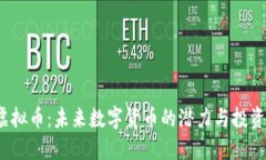 SIC虚拟币：未来数字货币的潜力与投资机会
