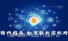 TP钱包转网指南：如何轻松