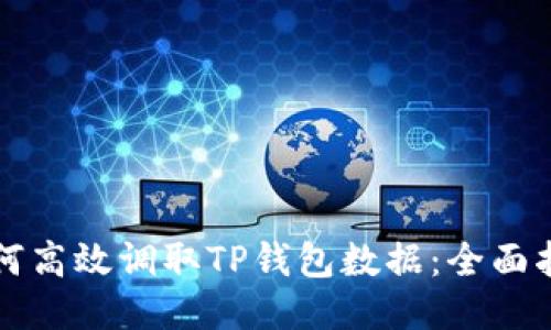 如何高效调取TP钱包数据:全面指南