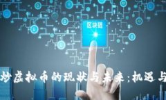 中国炒虚拟币的现状与未来：机遇与挑战