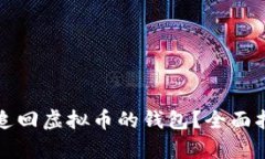 如何有效追回虚拟币的钱包？全面指南与技巧