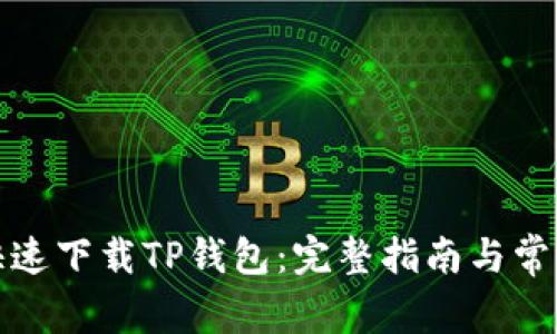 如何安全快速下载TP钱包：完整指南与常见问题解答