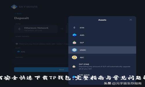 如何安全快速下载TP钱包：完整指南与常见问题解答