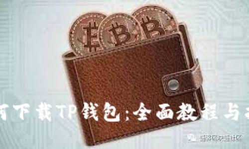 如何下载TP钱包:全面教程与指南