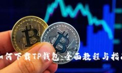 如何下载TP钱包：全面教程