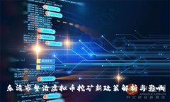 乐清市整治虚拟币挖矿新