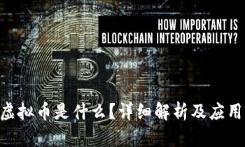 REQ虚拟币是什么？详细解析及应用场景
