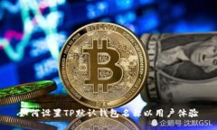 如何设置TP默认钱包名称以用户体验